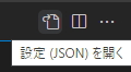 JSON形式で設定を開く