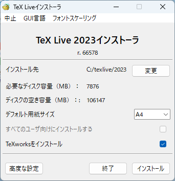 インストールを押す